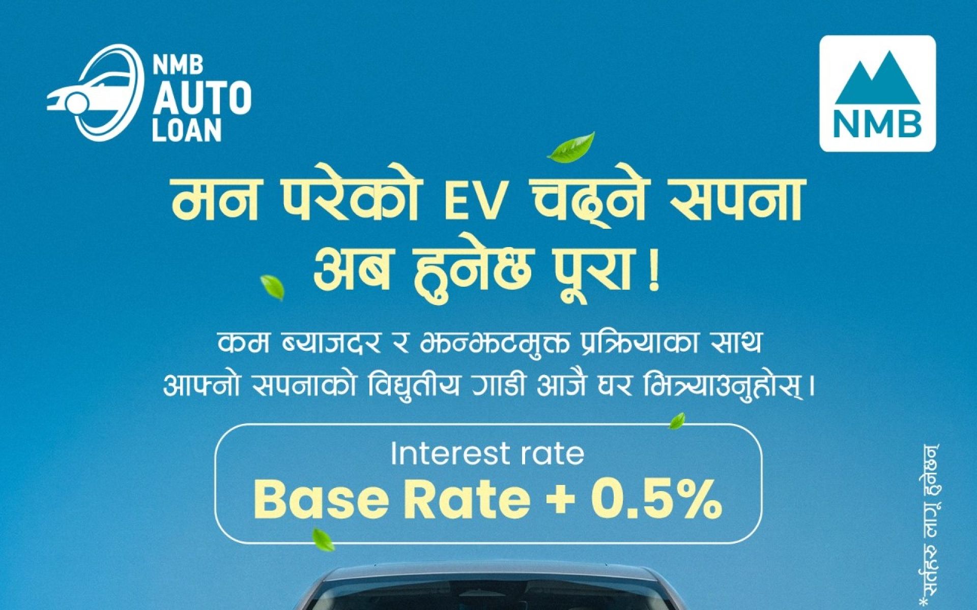 नाइमा अटो एक्स्पोलाई लक्षित गर्दै एनएमबी बैंकको विशेष ईभी कर्जा योजना
